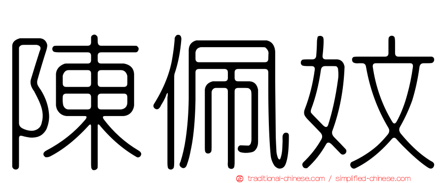 陳佩妏