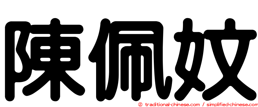陳佩妏