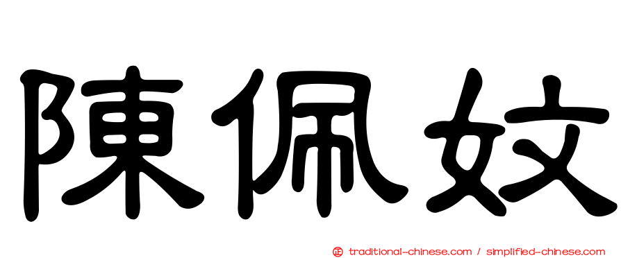 陳佩妏