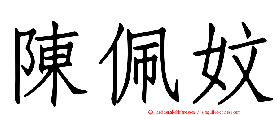 陳佩妏