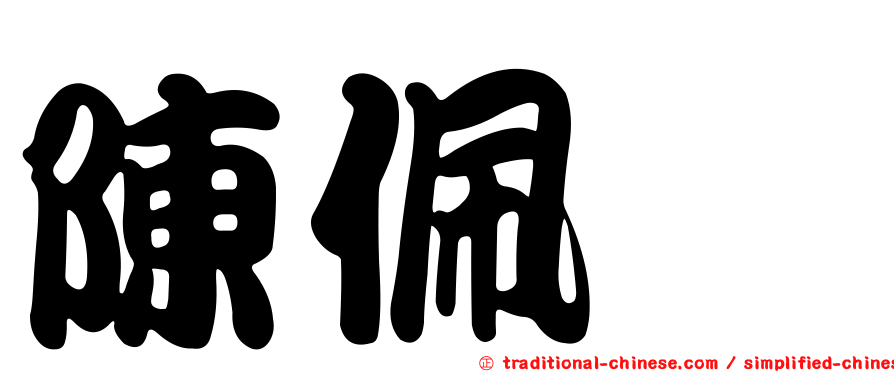 陳佩妏