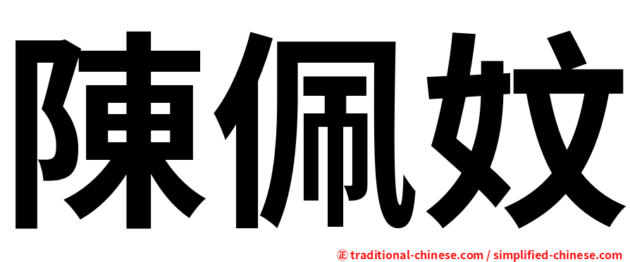陳佩妏