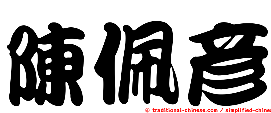 陳佩彥
