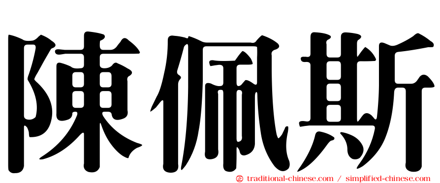 陳佩斯