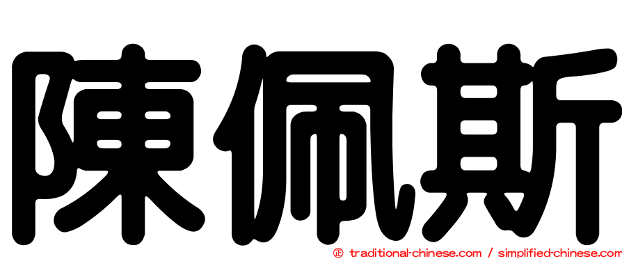 陳佩斯