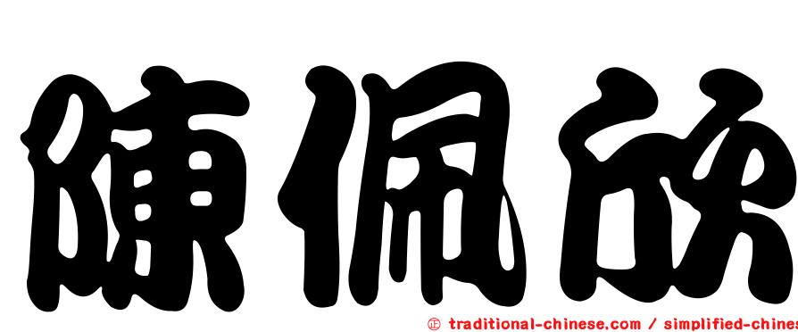 陳佩欣