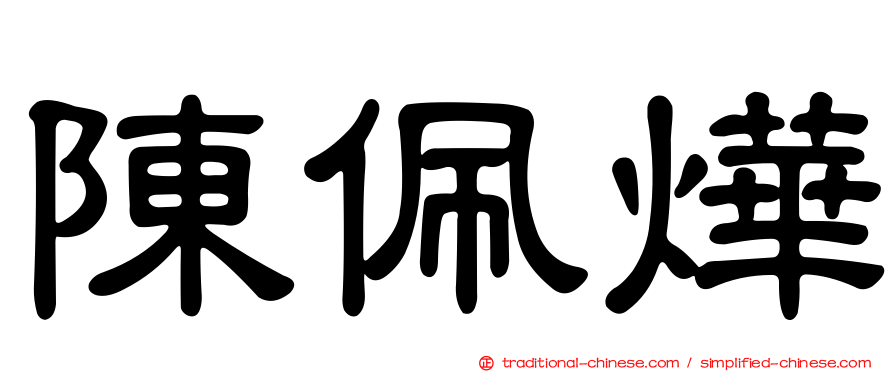 陳佩燁