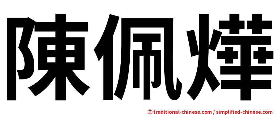 陳佩燁
