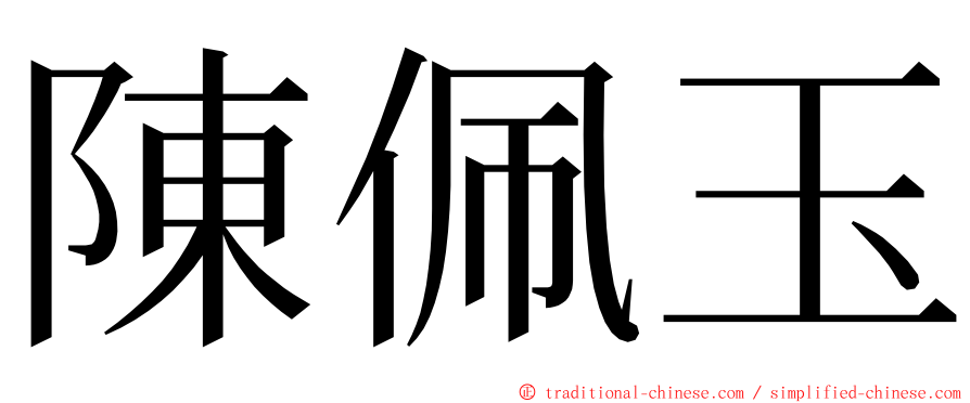 陳佩玉 ming font