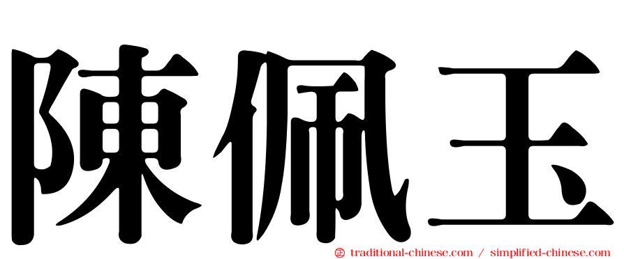 陳佩玉