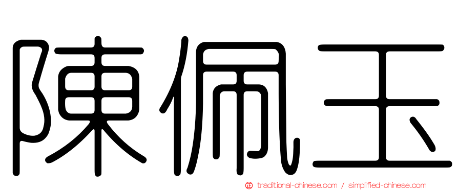 陳佩玉