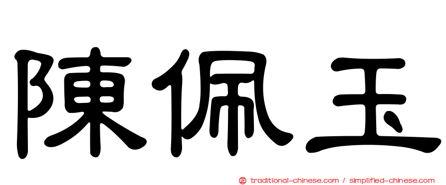 陳佩玉