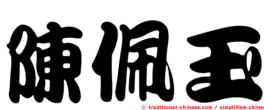 陳佩玉