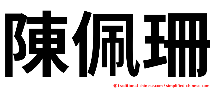 陳佩珊