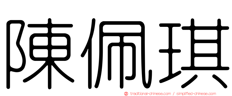 陳佩琪