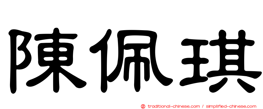 陳佩琪
