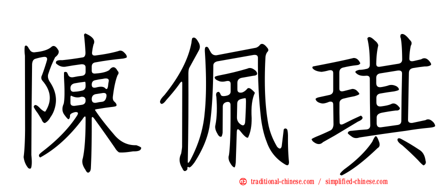 陳佩琪