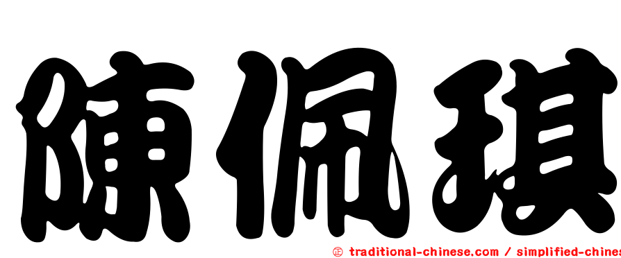 陳佩琪