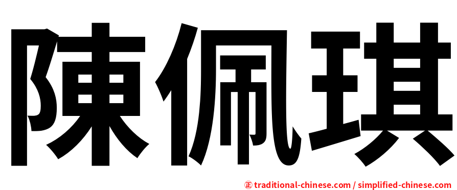 陳佩琪