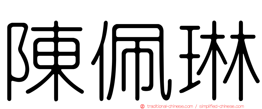 陳佩琳