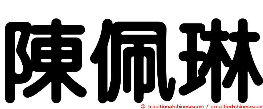 陳佩琳