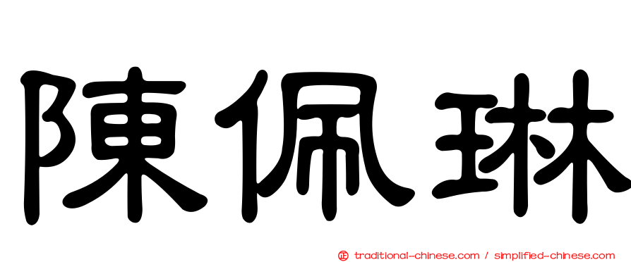 陳佩琳
