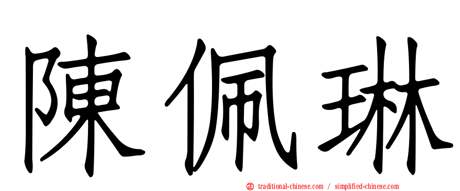 陳佩琳