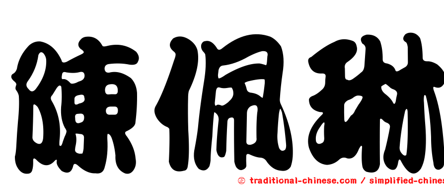 陳佩琳