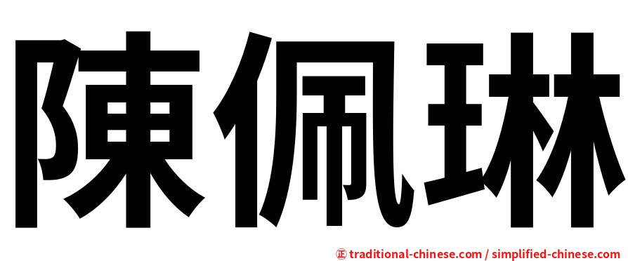 陳佩琳