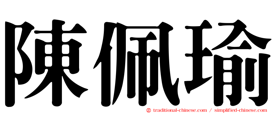 陳佩瑜