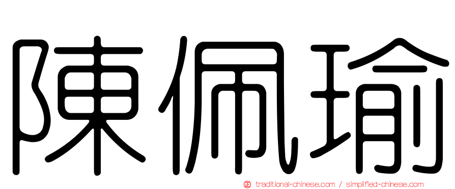 陳佩瑜