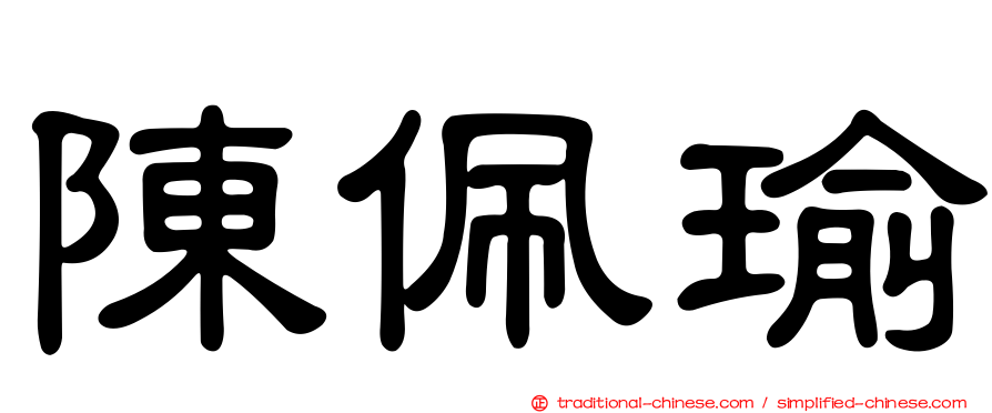 陳佩瑜