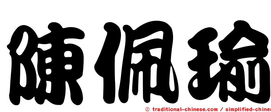 陳佩瑜