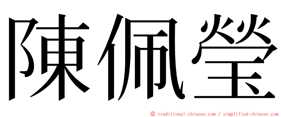 陳佩瑩 ming font