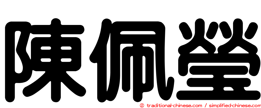 陳佩瑩