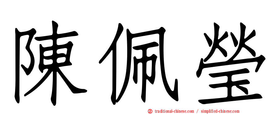 陳佩瑩