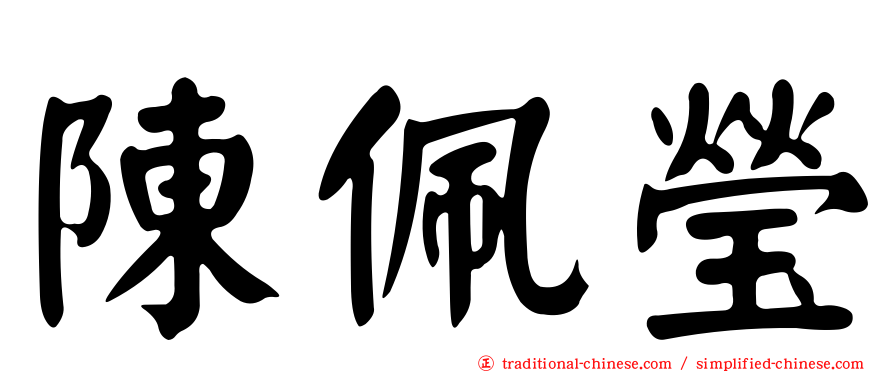 陳佩瑩