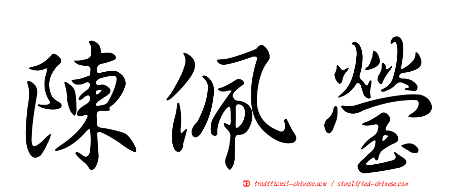 陳佩瑩