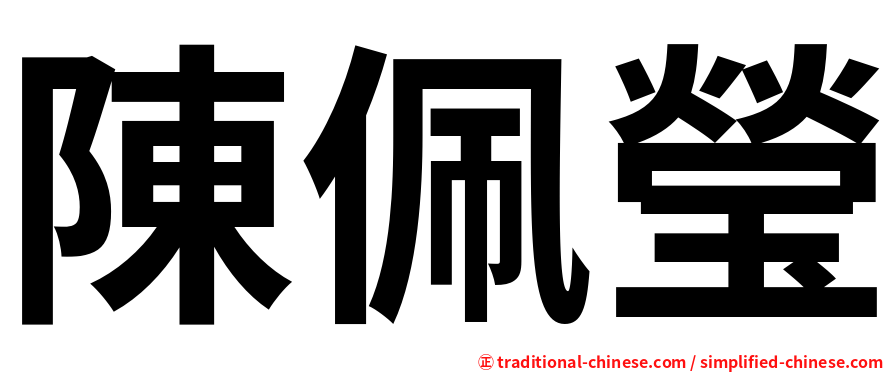 陳佩瑩
