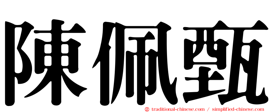 陳佩甄