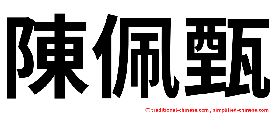 陳佩甄
