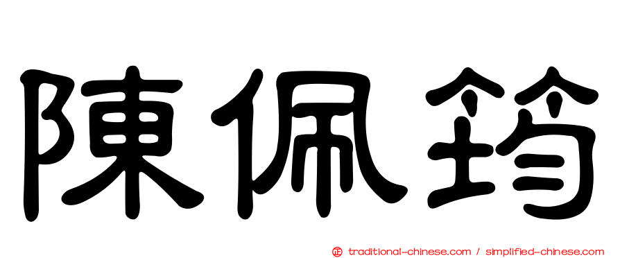 陳佩筠