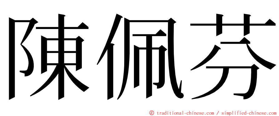 陳佩芬 ming font