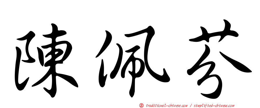 陳佩芬