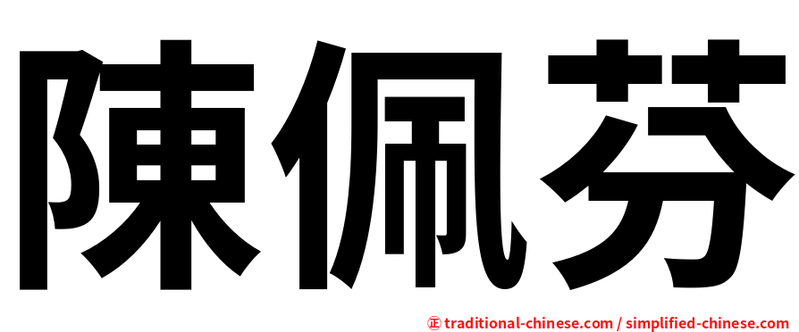 陳佩芬