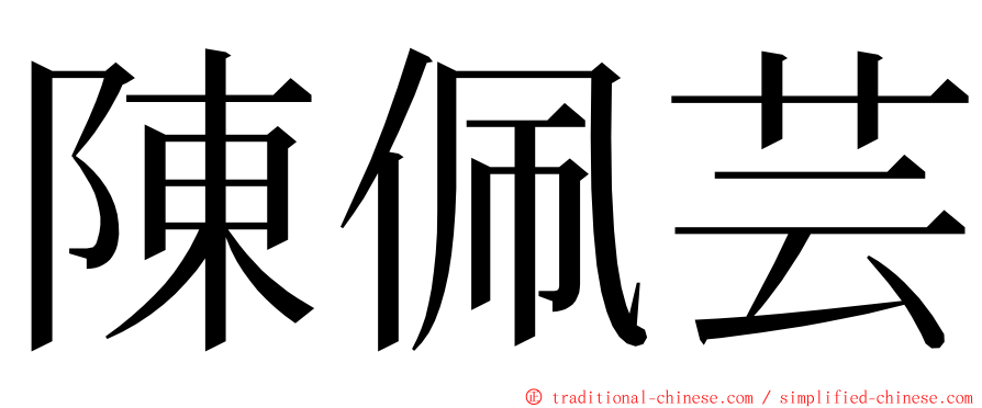 陳佩芸 ming font