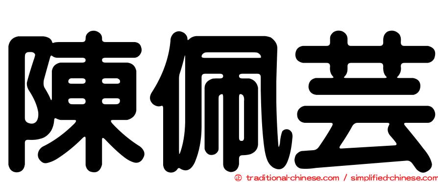 陳佩芸