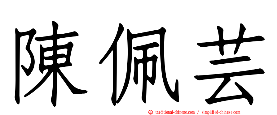 陳佩芸