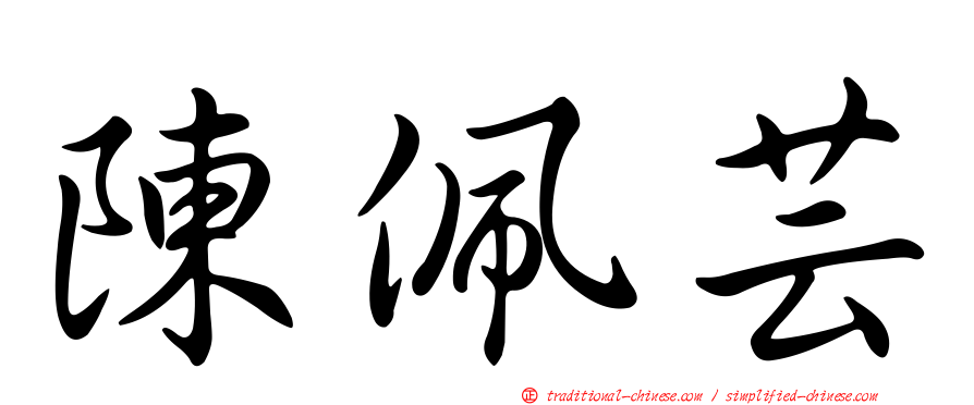 陳佩芸