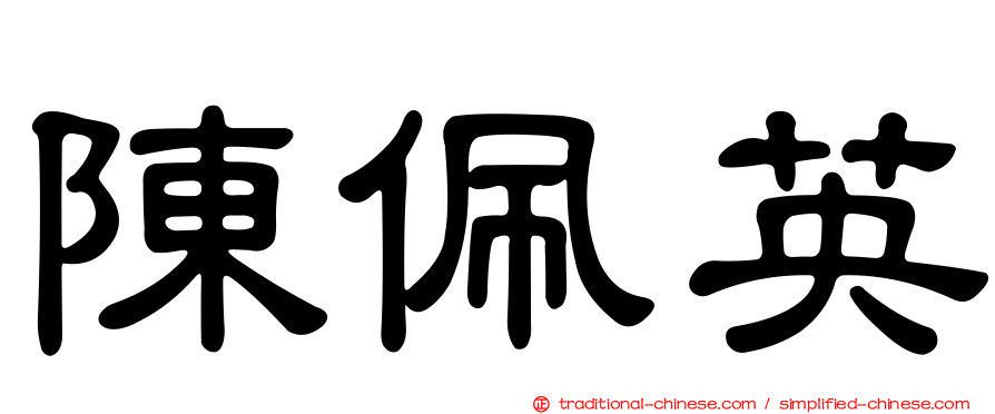 陳佩英